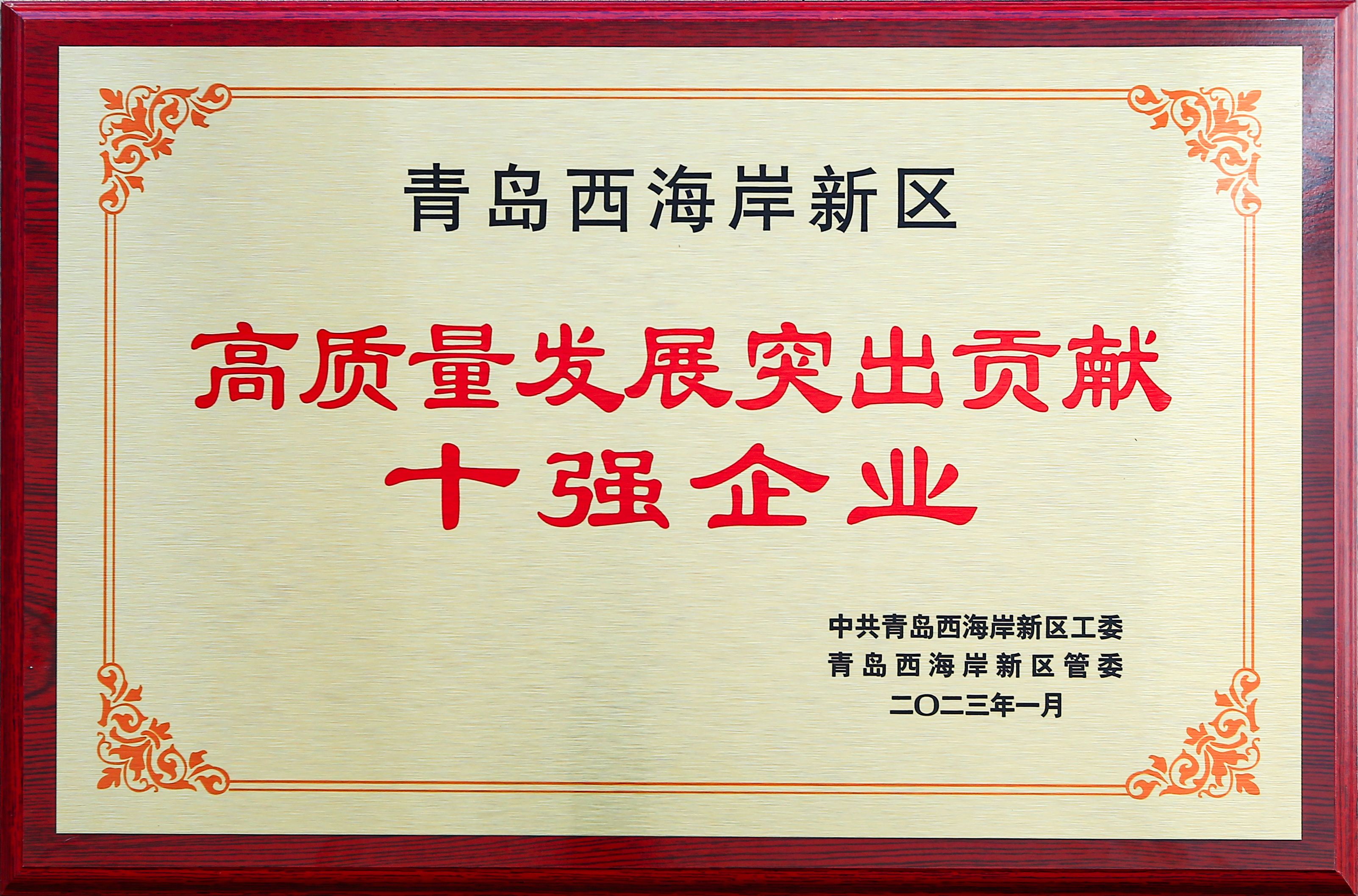 獲評黃(huang)島區突(tu)出貢獻(xian)十強企(qi)業