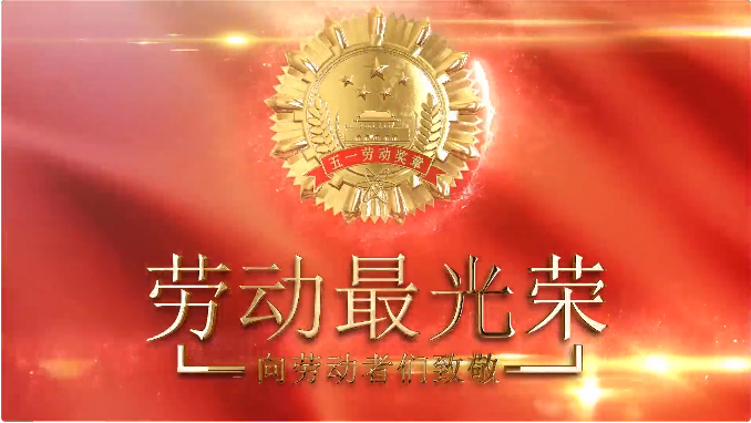 海灣(wan)化學班組獲市區(qu)總工會“五一”表彰(zhāng)